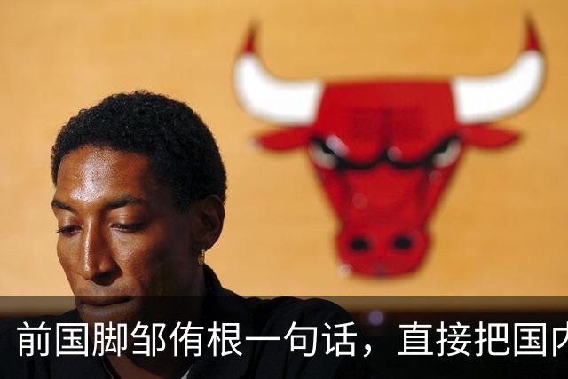 前国脚邹侑根一句话，直接把国内足球青训的遮羞布撕了个粉碎