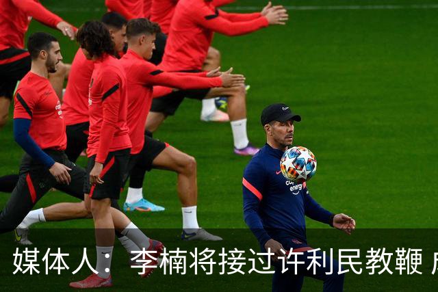 媒体人：李楠将接过许利民教鞭 成为北京新任主教练
