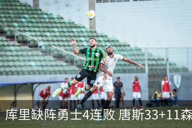 库里缺阵勇士4连败 唐斯33+11森林狼豪取7连胜