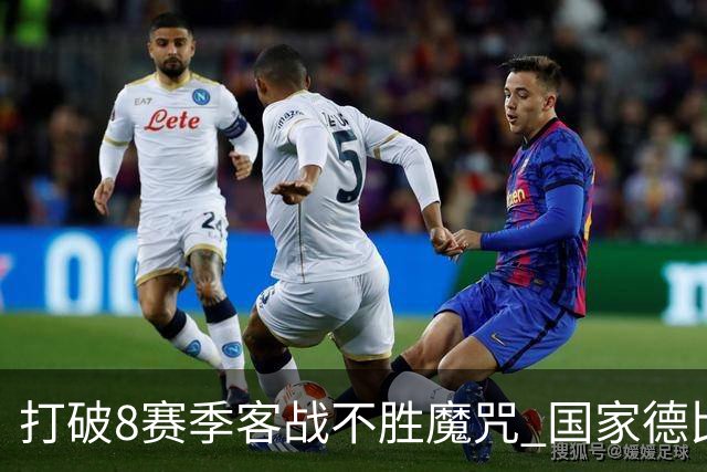 打破8赛季客战不胜魔咒? 国家德比尤文或成背景板