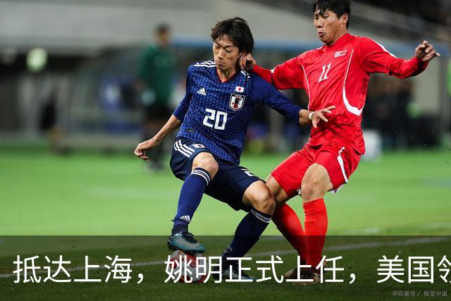 抵达上海，姚明正式上任，美国领事馆任命，亮相新岗位，薪酬曝光