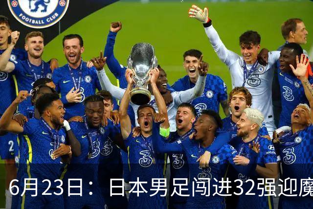 6月23日：日本男足闯进32强迎魔鬼对手，晋级16强有多难？