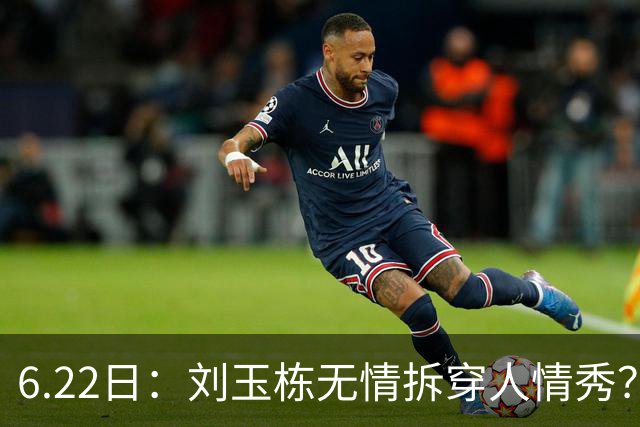6.22日：刘玉栋无情拆穿人情秀？巴特尔的大哥竟换来一套房，篮球圈的人情投资有多深？
