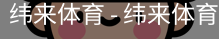 纬来体育